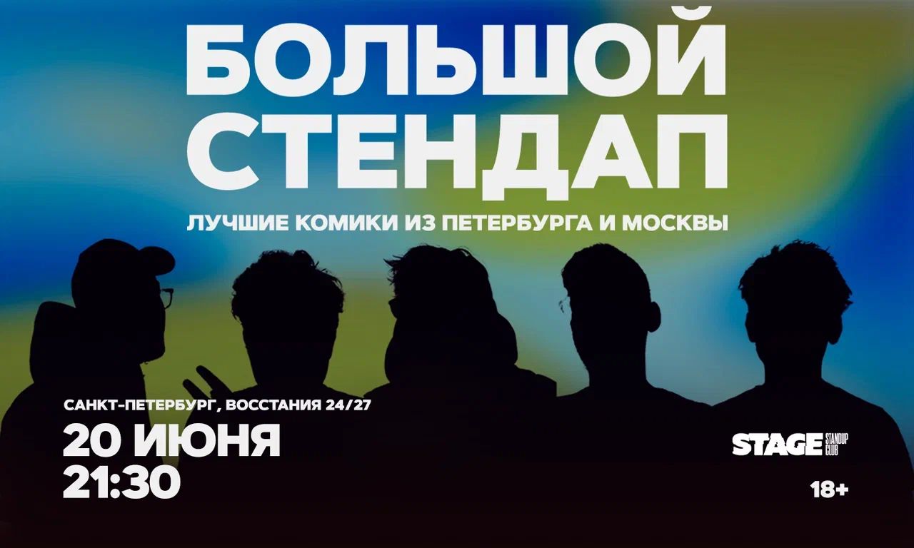 Большой стендап