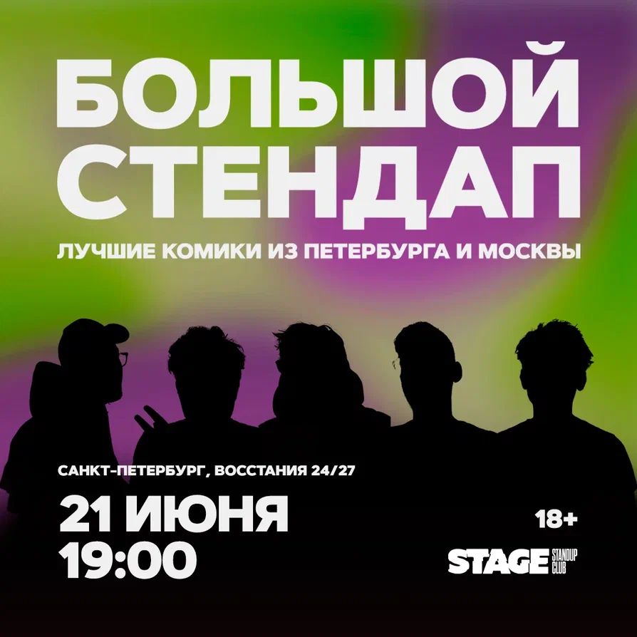 Большой стендап
