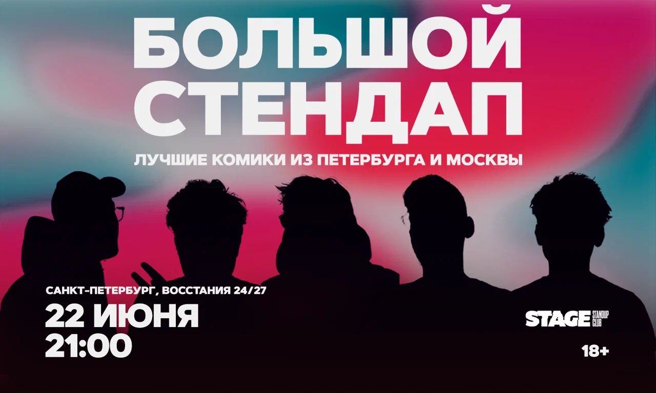 Большой стендап