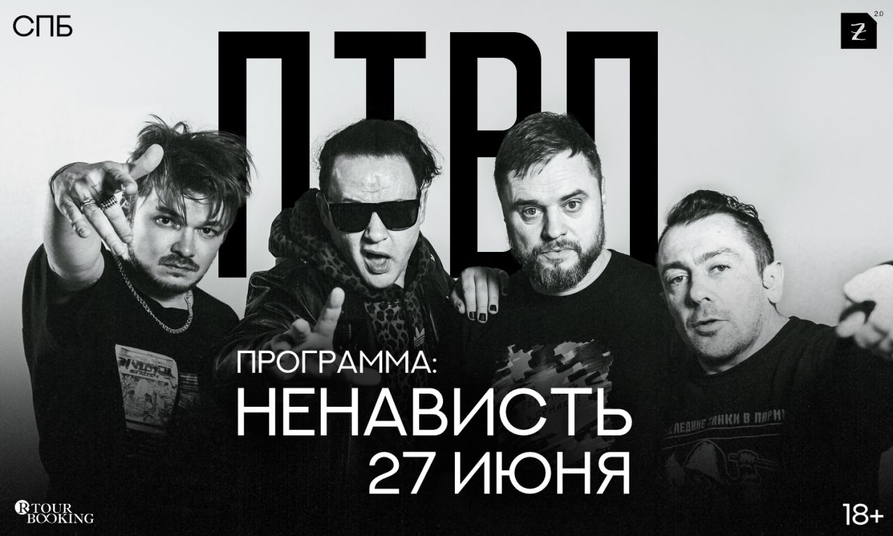 Концерт ПТВП | НЕНАВИСТЬ | Цоколь