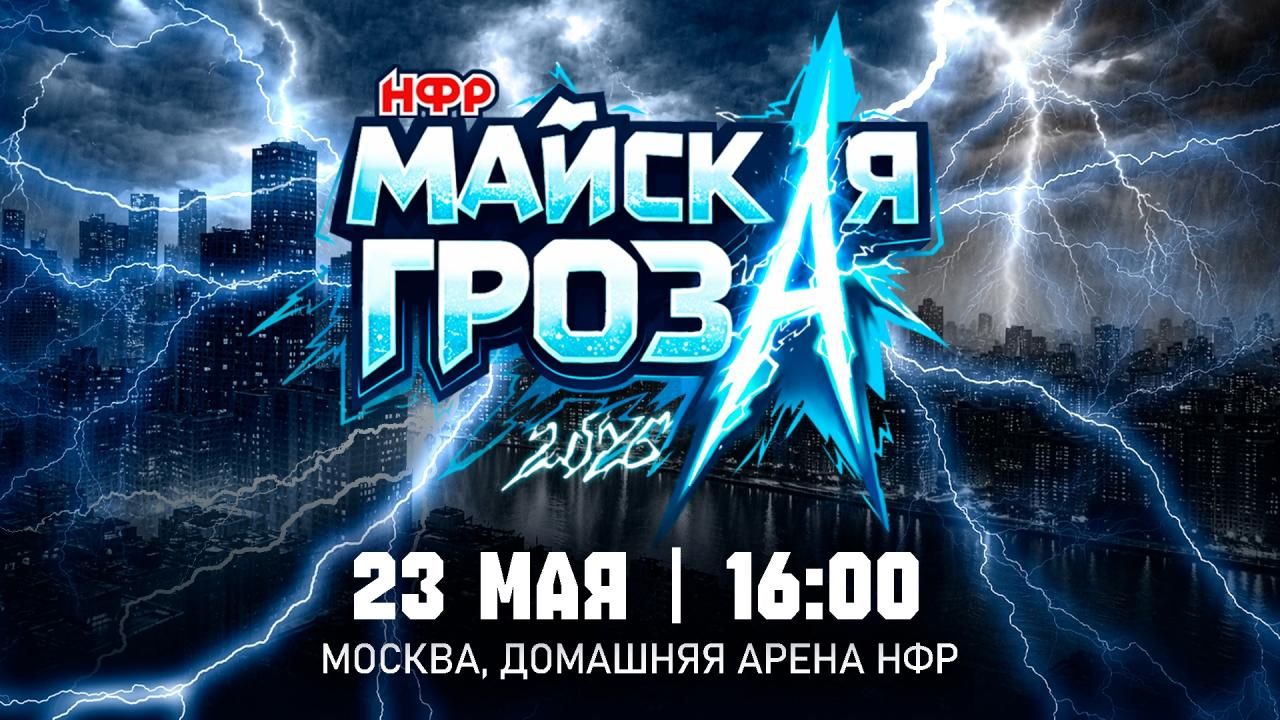 НФР "Майская гроза" 2026