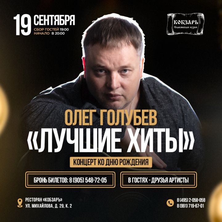 ОЛЕГ ГОЛУБЕВ с праздничной концертной программой "Лучшие хиты"