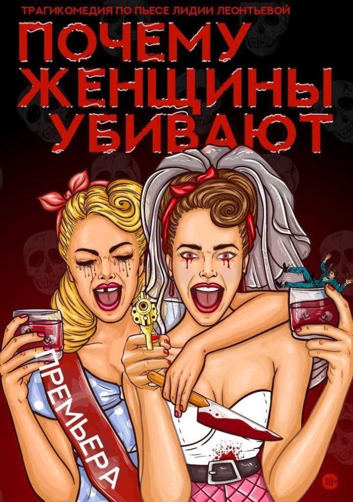 Спектакль "Почему женщины убивают"