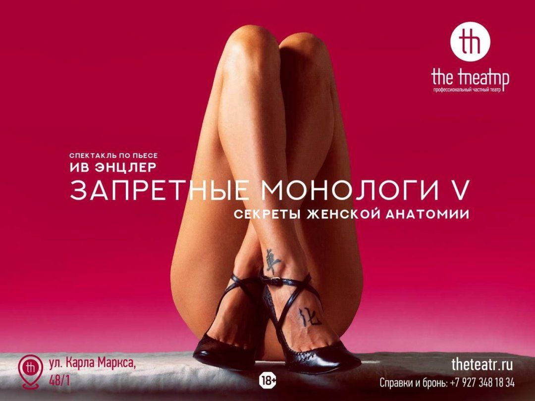 Спектакль "Запретные монологи V"