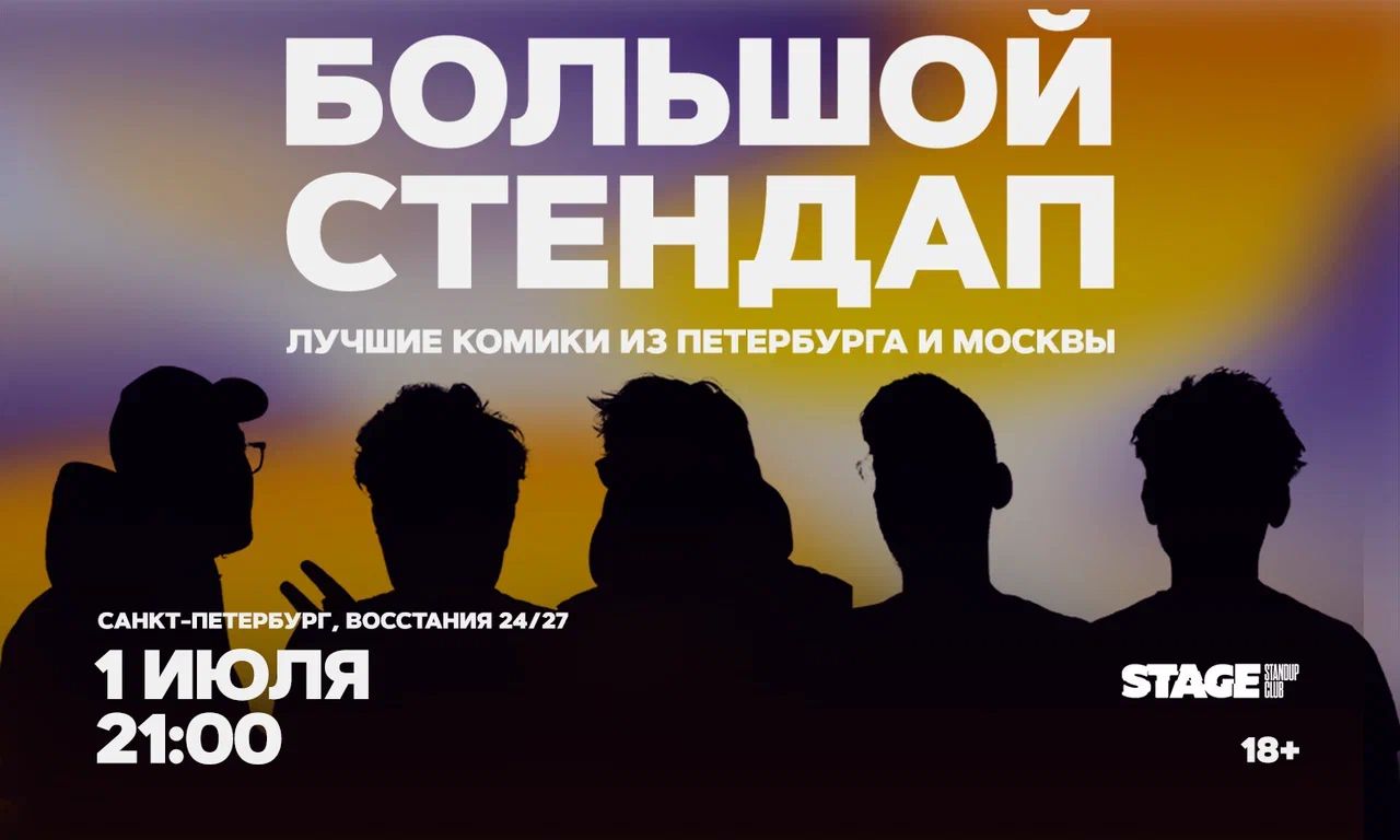 Большой стендап