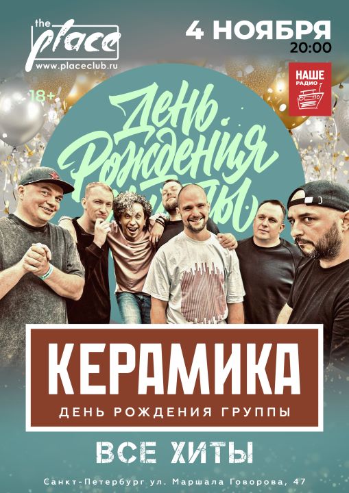 Концерт КерамикА