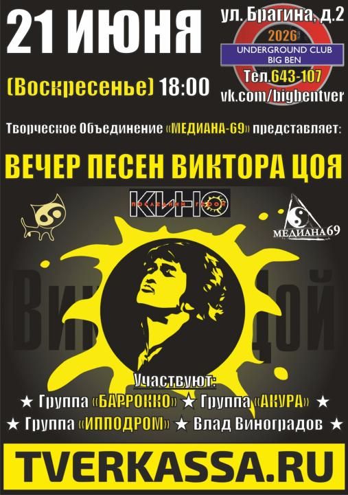 АКУСТИЧЕСКИЙ ВЕЧЕР ПАМЯТИ ВИКТОРА ЦОЯ