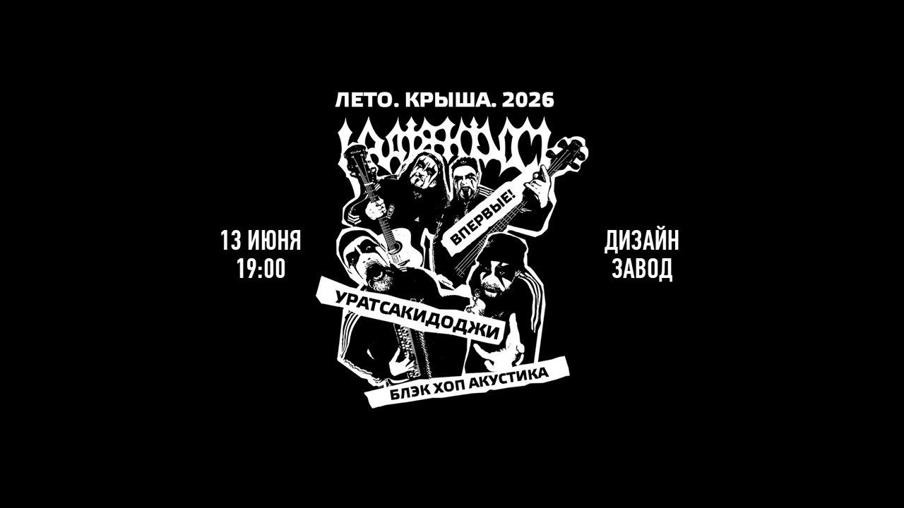 Uratsakidogi | Блэк Хоп Акустика. Впервые