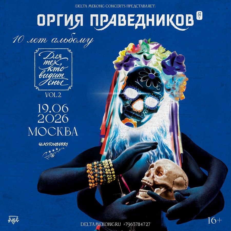 ОРГИЯ ПРАВЕДНИКОВ