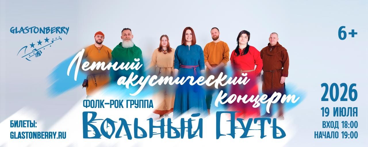 Концерт Вольный Путь