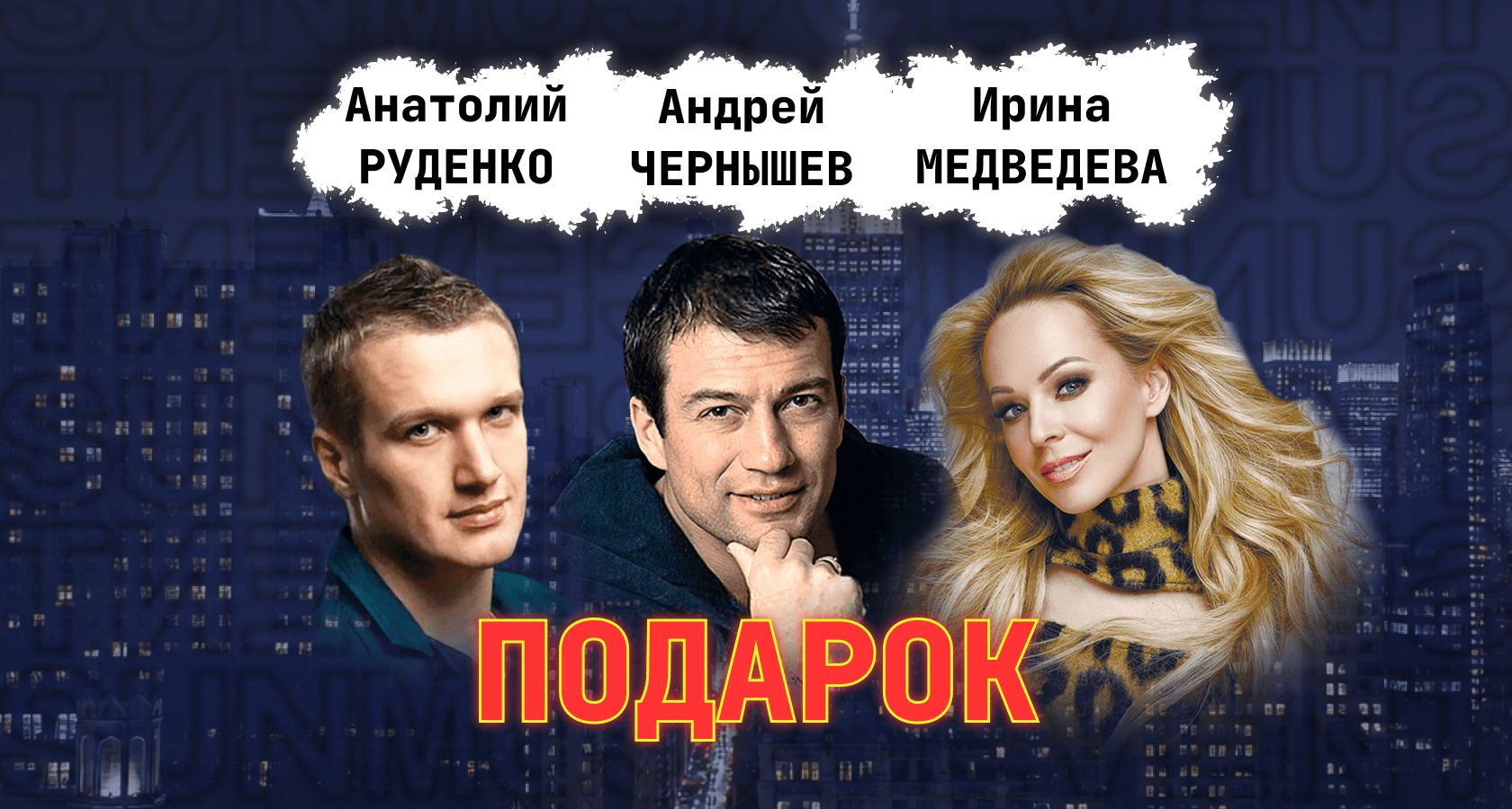 спектакль ПОДАРОК
