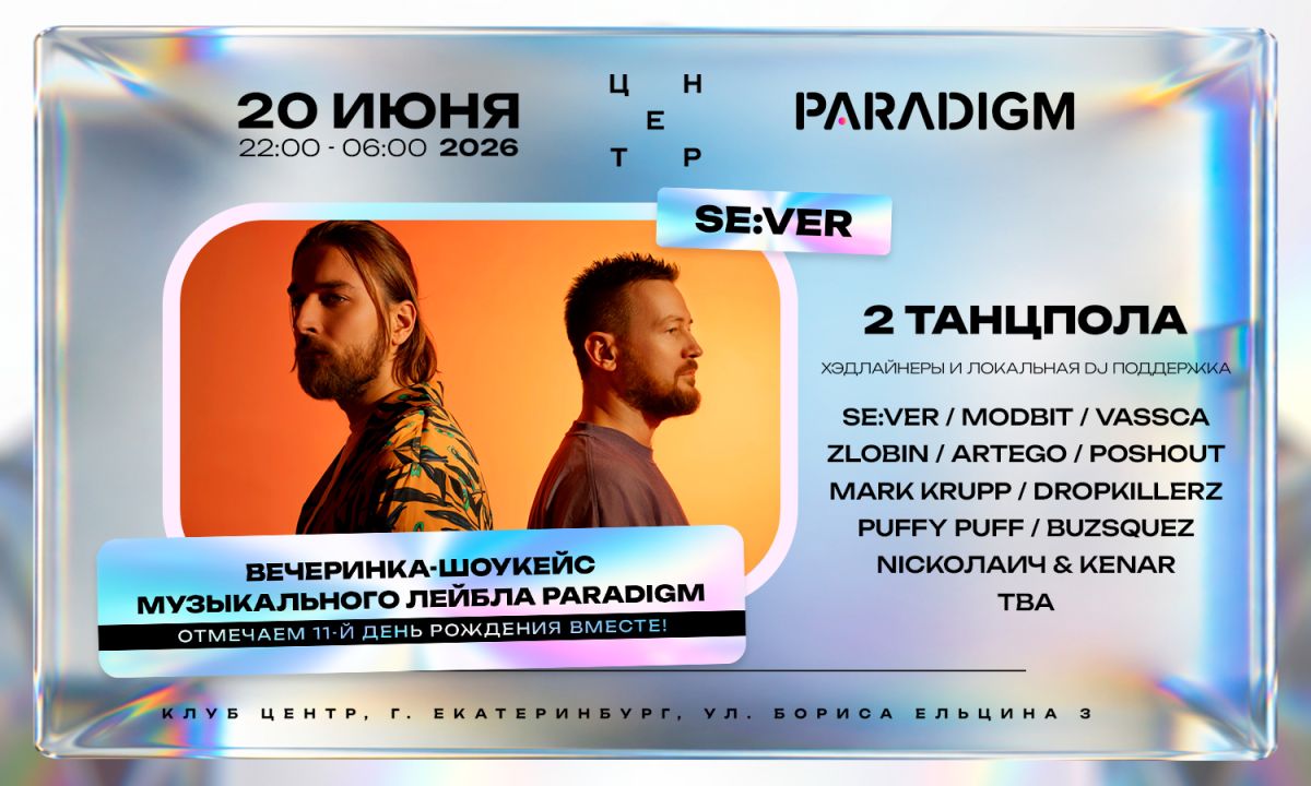 Вечеринка-шоукейс в честь 11-летия музыкального лейбла PARADIGM