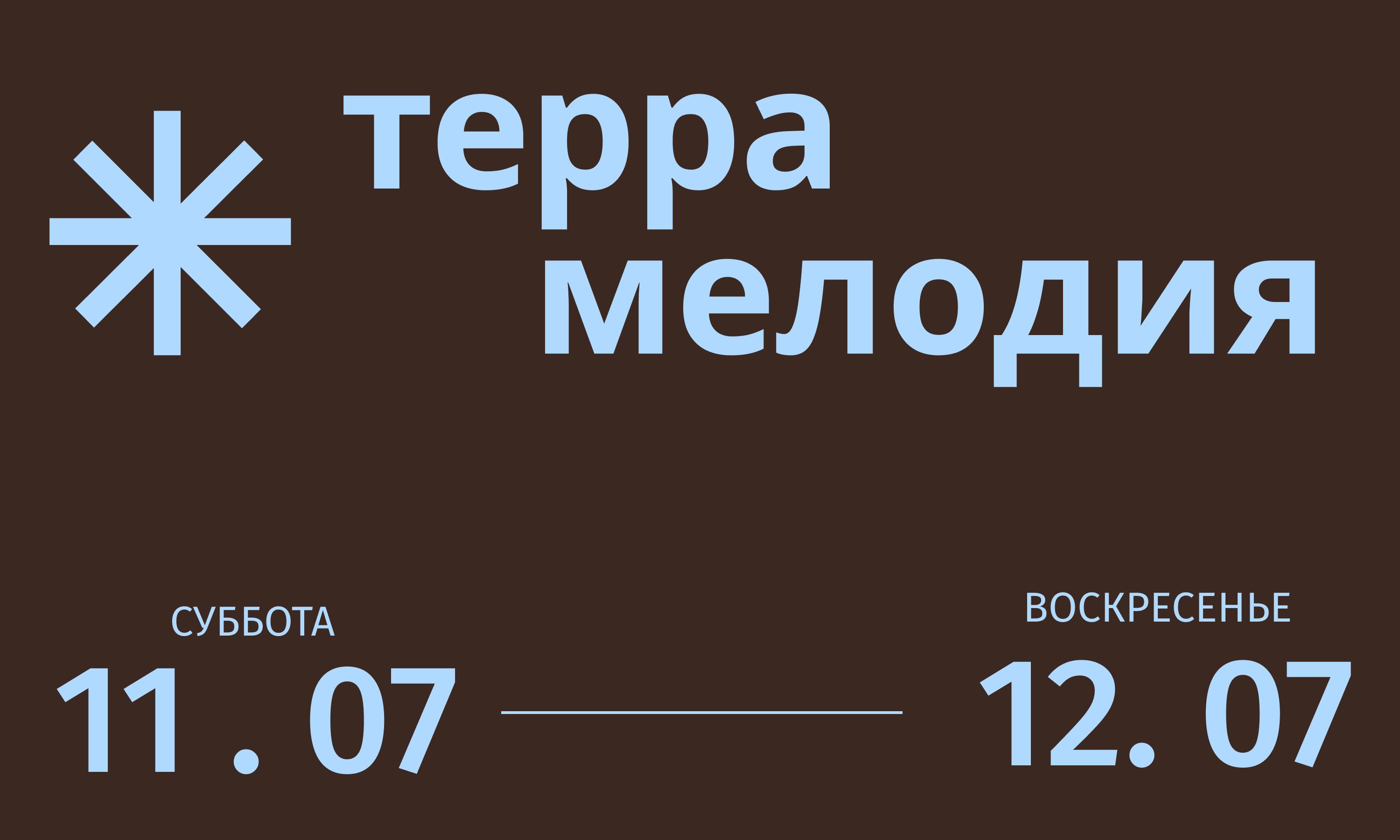 Фестиваль национальных культур "Терра Мелодия"