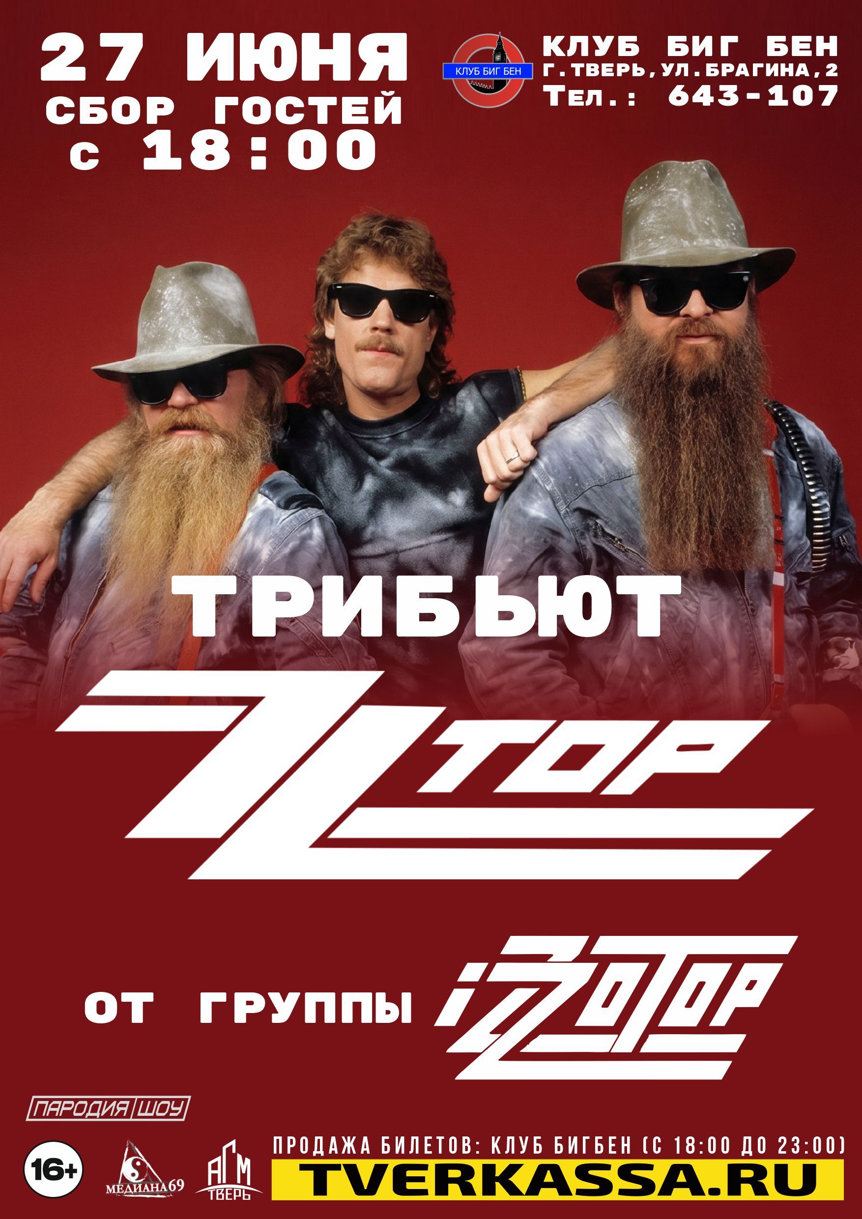 ТРИБЬЮТ ZZ TOP