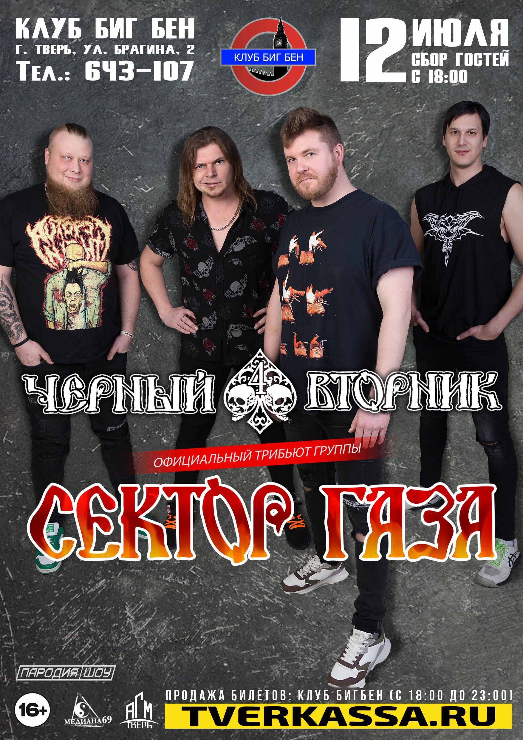 ТРИБЬЮТ "СЕКТОР ГАЗА" от группы "ЧЕРНЫЙ ВТОРНИК"