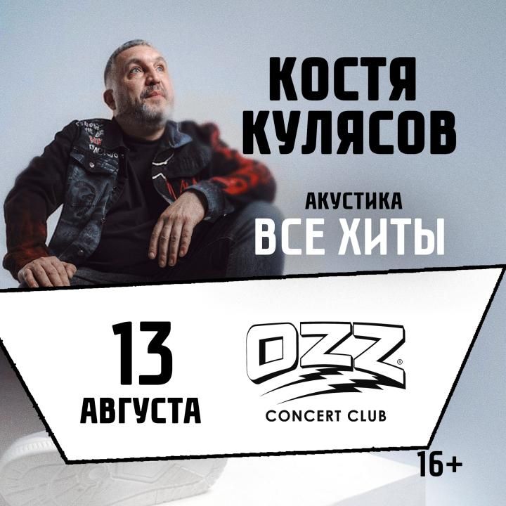 Костя Кулясов "Презентация альбома и все хиты"