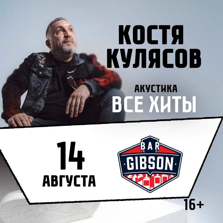 Костя Кулясов "Презентация альбома и все хиты"