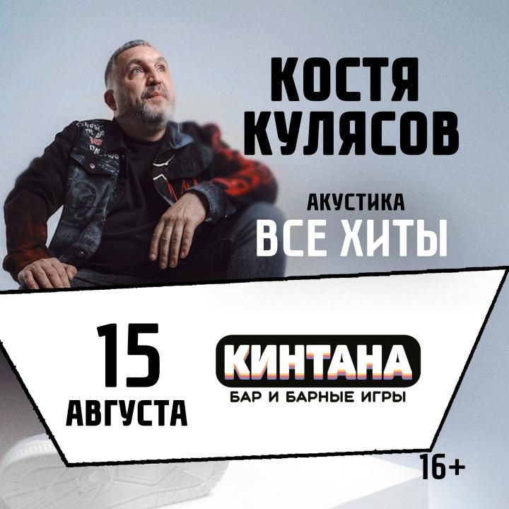 Костя Кулясов "Презентация альбома и все хиты"