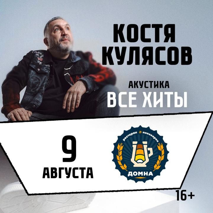 Костя Кулясов "Презентация альбома и все хиты"