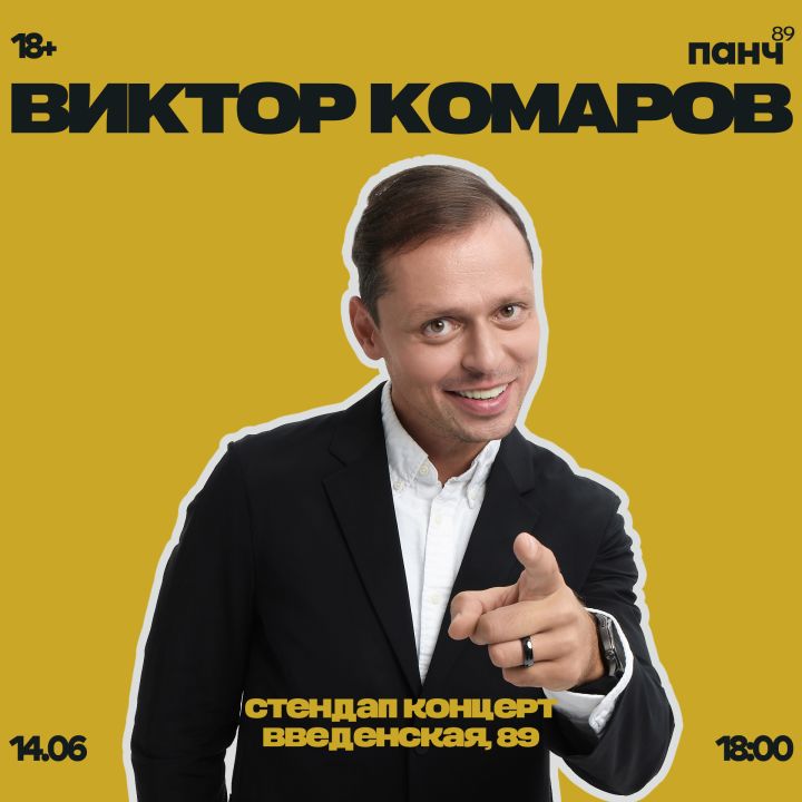 Стендап Виктор Комаров