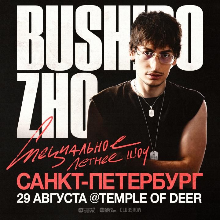Концерт BUSHIDO ZHO