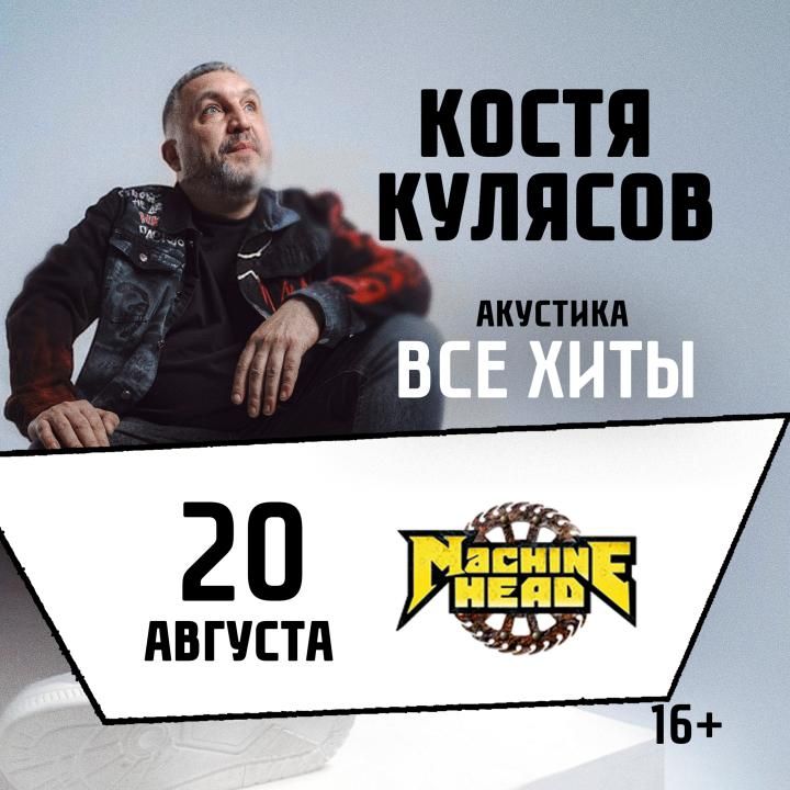 Костя Кулясов "Презентация альбома и все хиты"