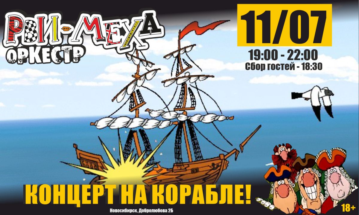 РВИ МЕХА - ОРКЕСТР НА КОРАБЛЕ!