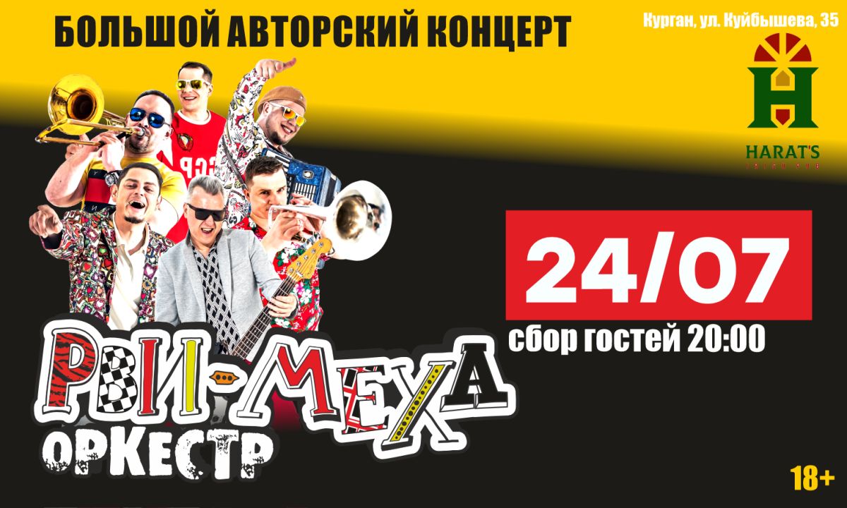 Авторский концерт Рви Меха - Оркестра!