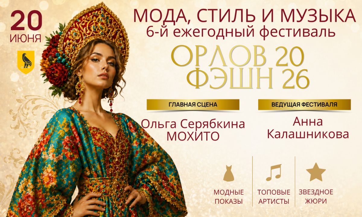 Фестиваль моды и музыки ОРЛОВ ФЭШН