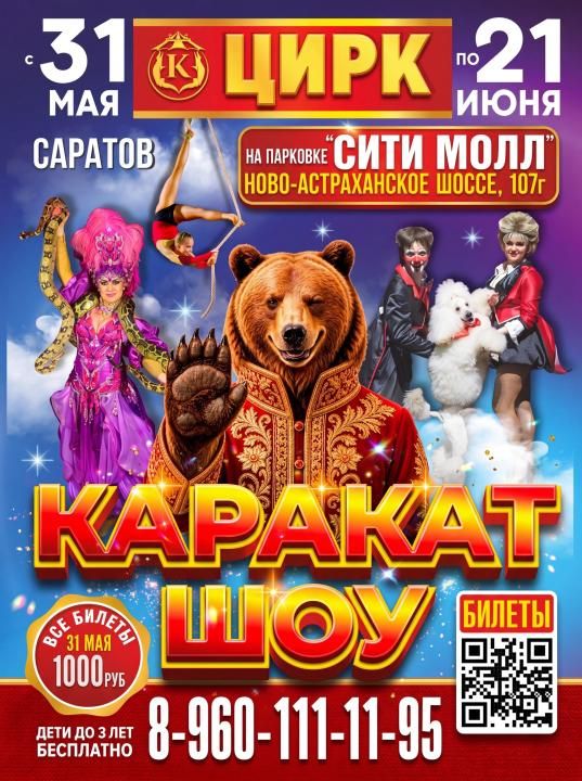 Цирк "Каракат шоу"
