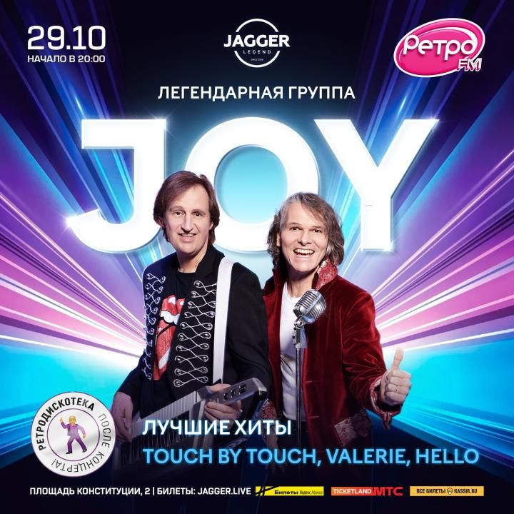Концерт JOY