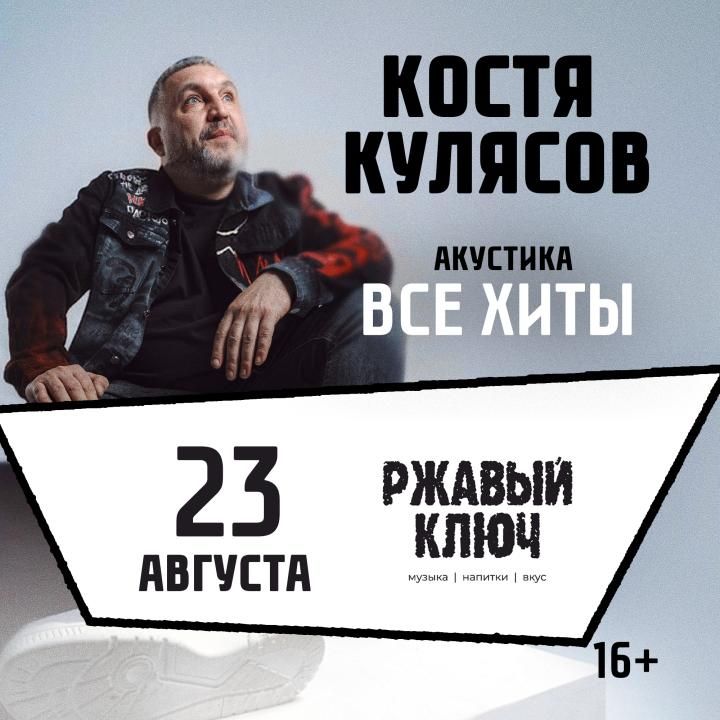 Концерт Костя Кулясов "Презентация альбома и все хиты"