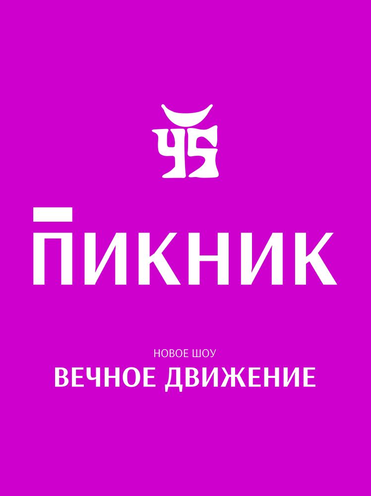 Концерт Пикник