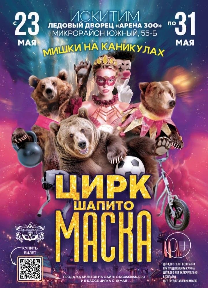 Цирк шапито "Маска"