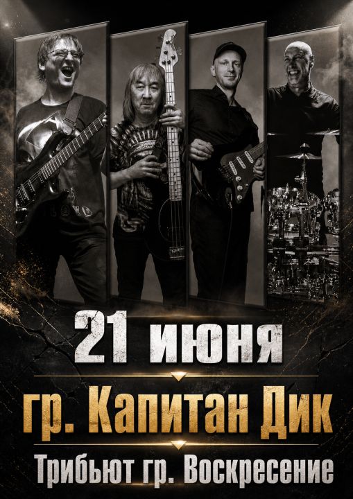 гр. "Капитан Дик" Трибьют гр. "Воскресение".