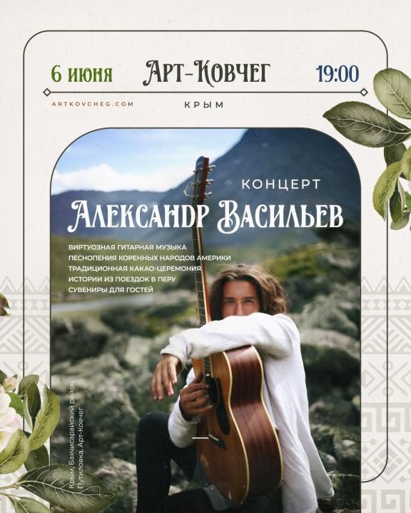 Концерт Александра Васильева: музыкальное путешествие в древние традиции Южной и Северной Америки