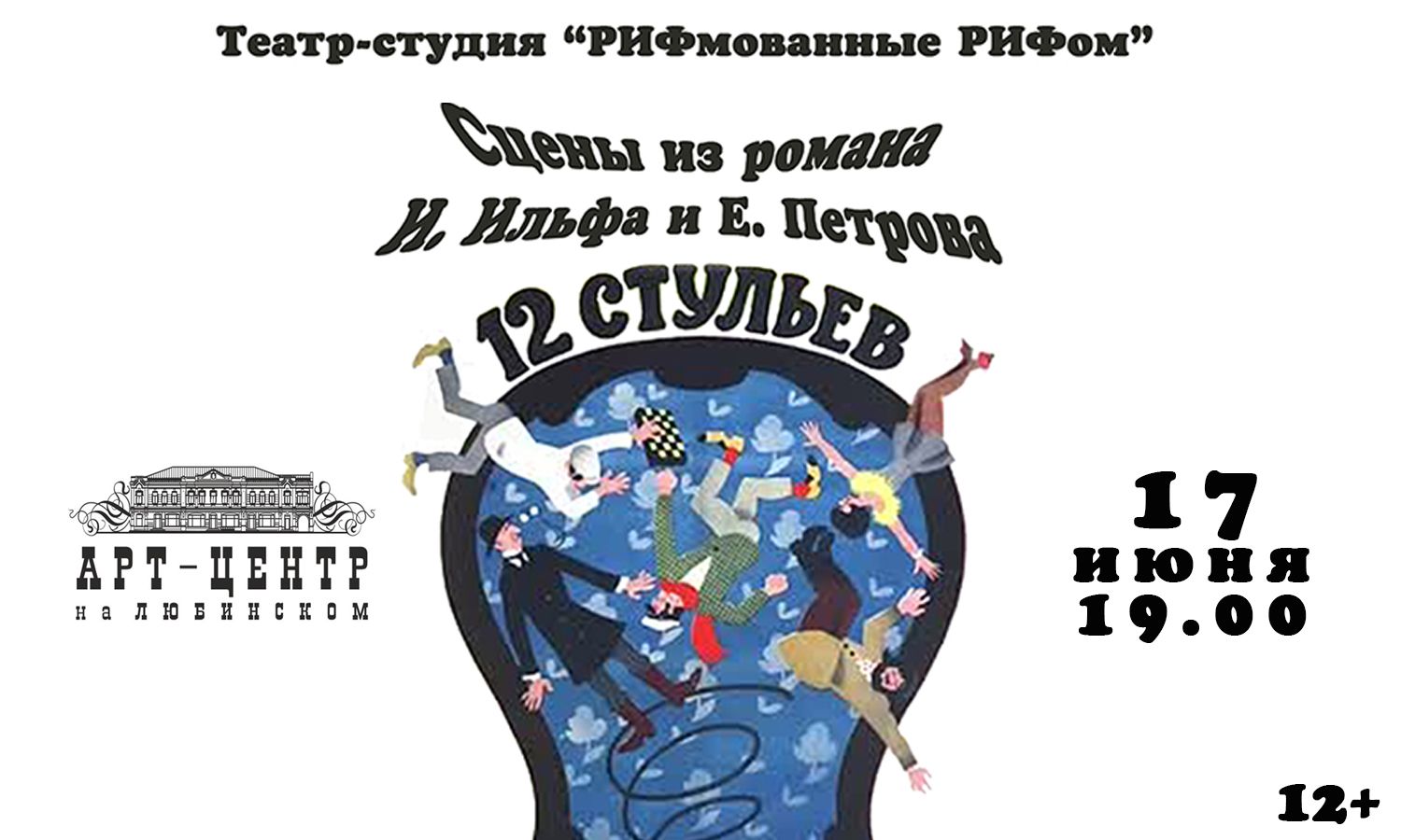 Театр-студия "РИФмованные РИФом": "12 стульев" Сцены из романа