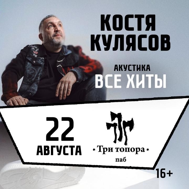 Костя Кулясов "Презентация альбома и все хиты"