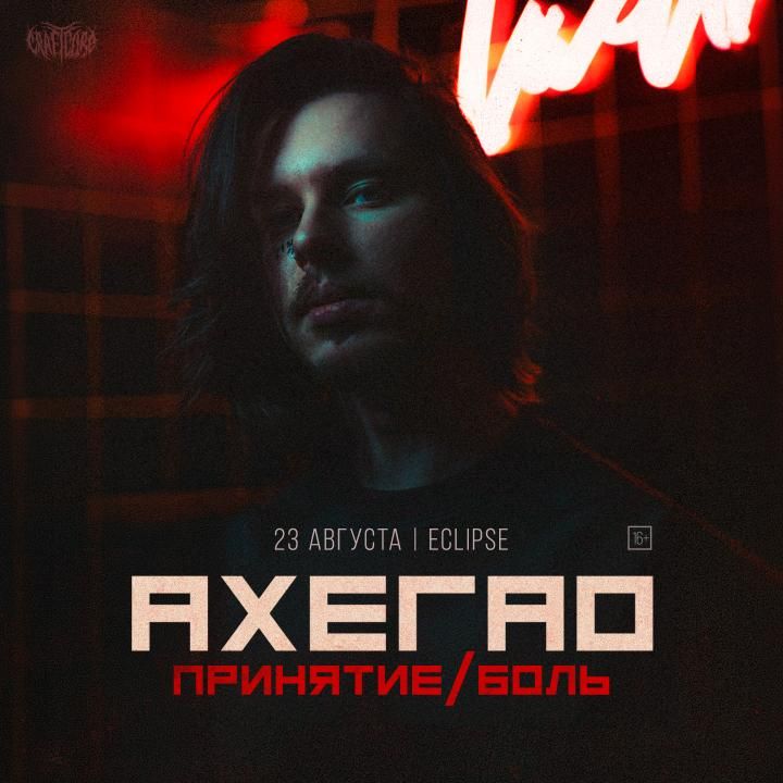 Концерт АХЕГАО
