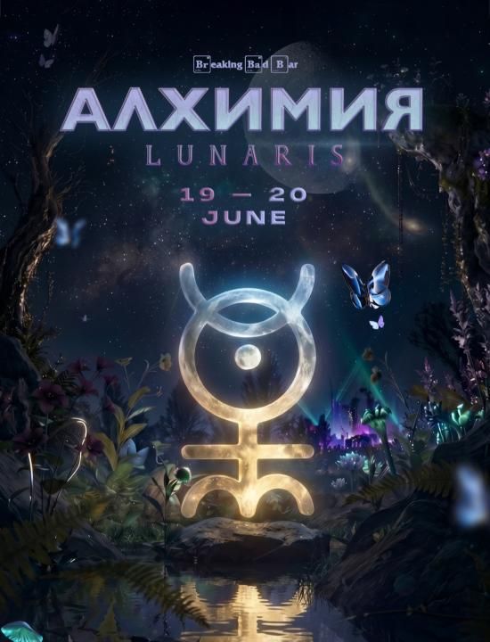 Алхимия LUNARIS
