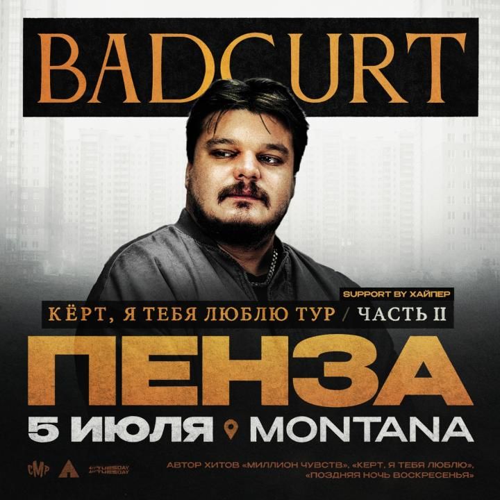 BadCurt большой сольный концерт