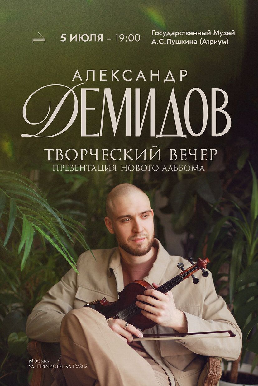 Александр Демидов. Творческий вечер. Презентация нового альбома