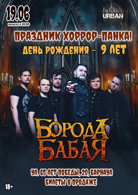 БОРОДА БАБАЯ | БАРНАУЛ | ДЕНЬ РОЖДЕНИЯ