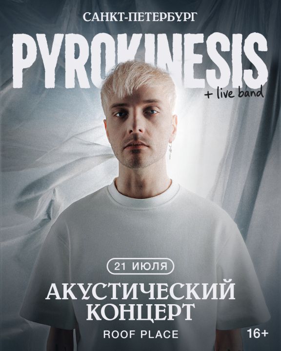 Концерт Pyrokinesis