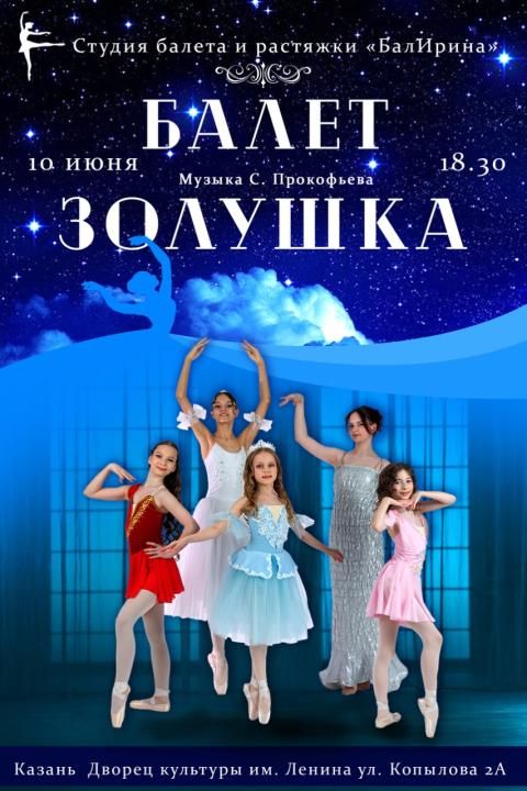 Балет "Золушка"