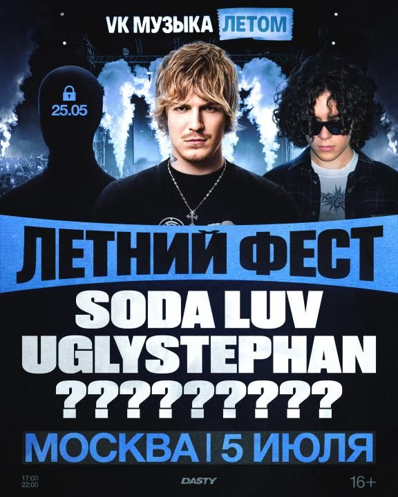 Концерт SODA LUV & UGLYSTEPHAN & SECRET GUEST