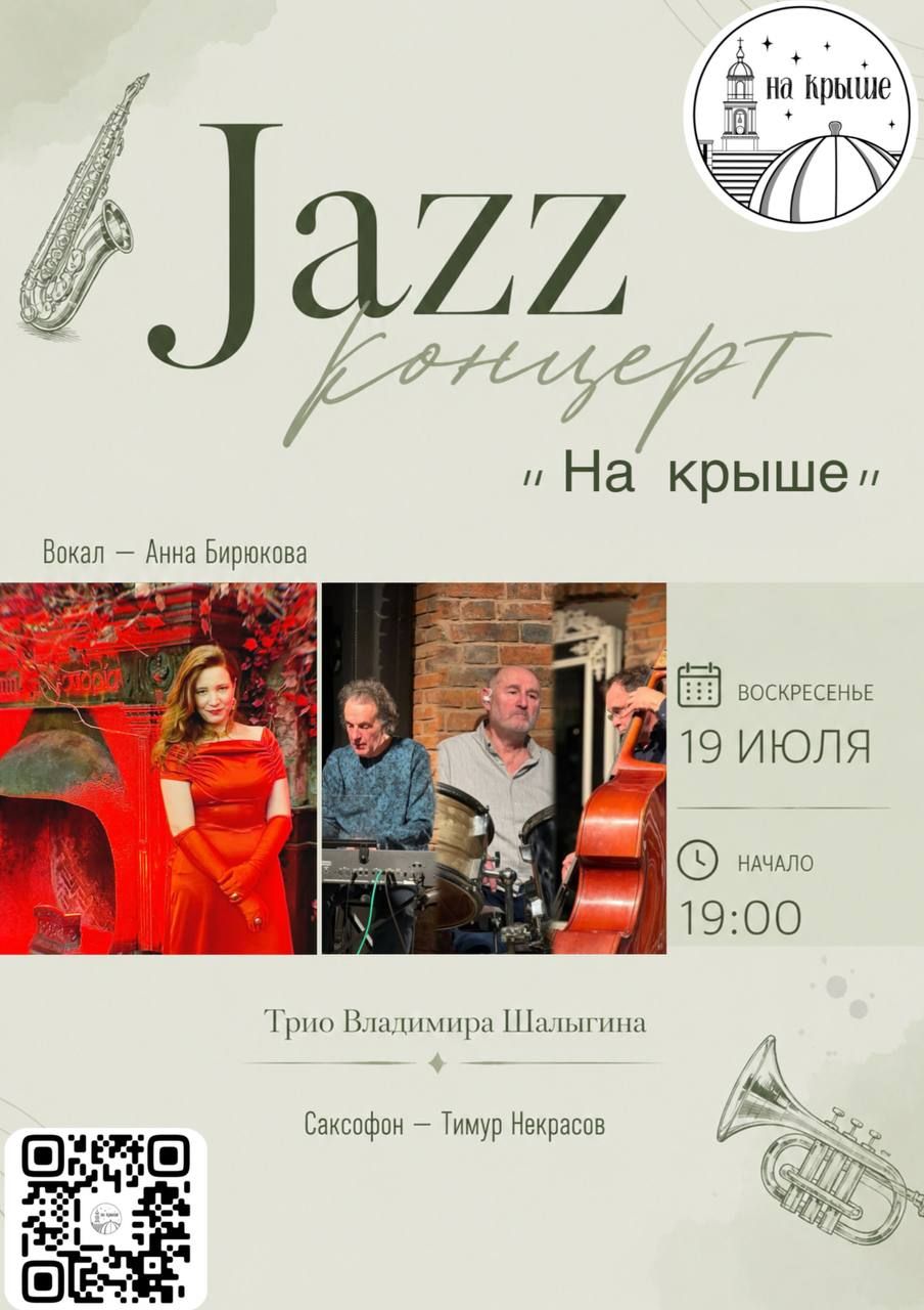 Jazz Концерт «На крыше»  Утонченный джаз в лучших традициях.