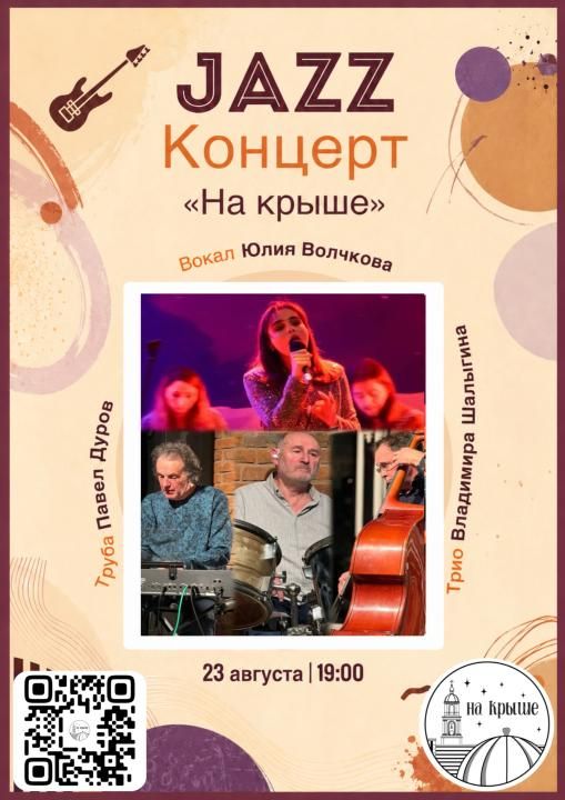ДЖАЗ. КРЫША. ЛЕТО.