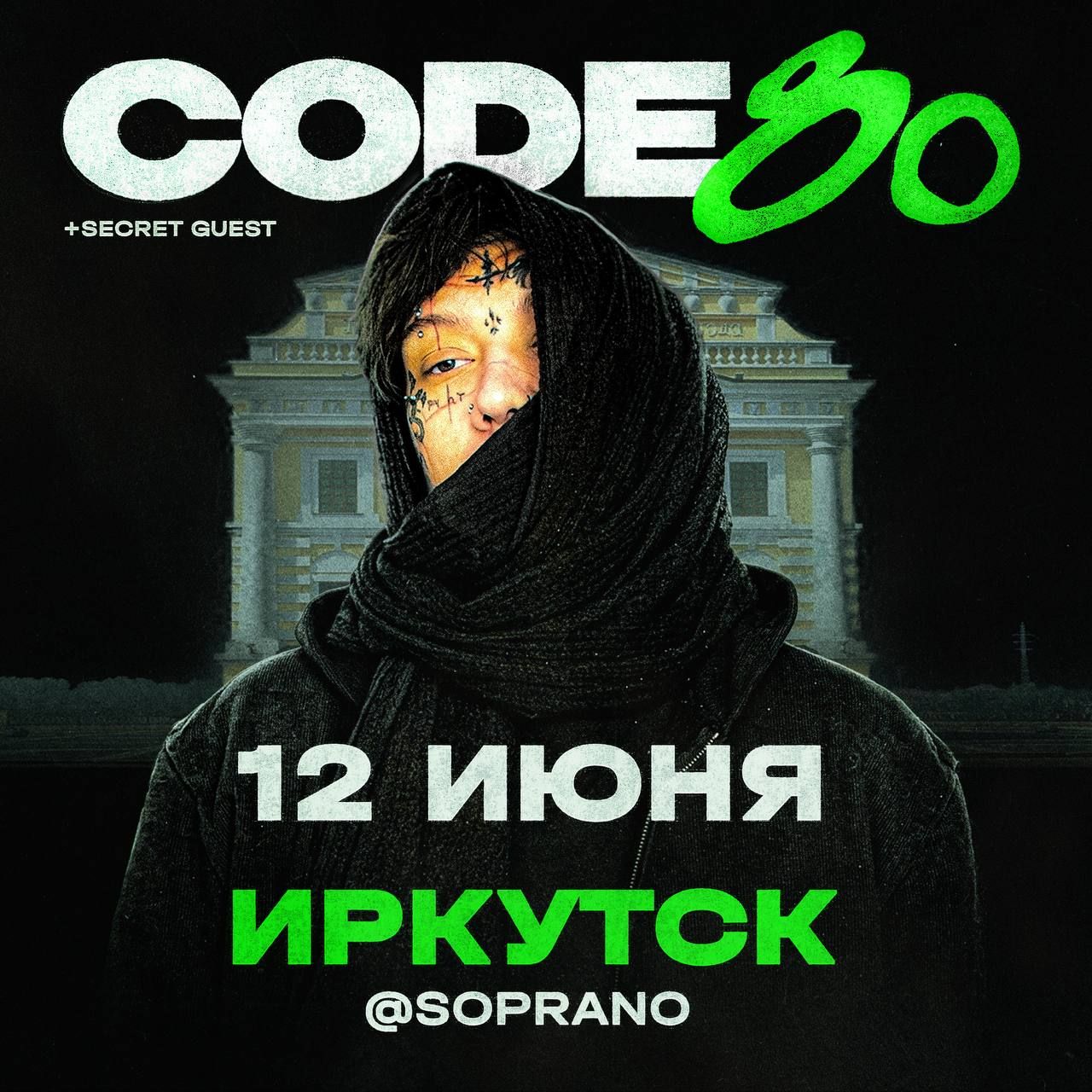 Концерт CODE80