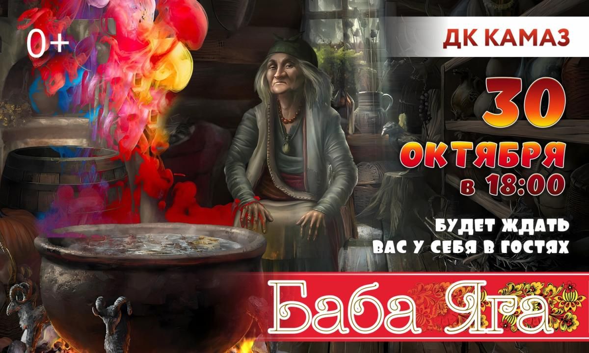 Баба Яга. Иллюзионное шоу